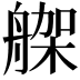 𦩪
