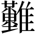 𩁪
