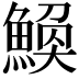 𫙪
