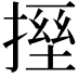 𫽪