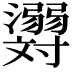 𬉪