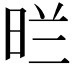 𭥪