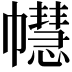 𢅫