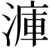 𣹫