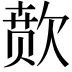 𬅫