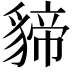 𮙫