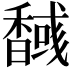 𮩫