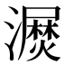 𰝫