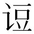 𰵫