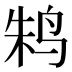 𱉫