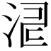 𣵬