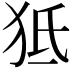 𤝬