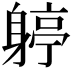 𨉬