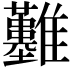 𩁬
