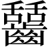 𪙬