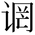 𫍬