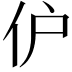 𬽬