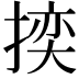 𭡬