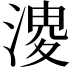 𭱬