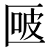 𰅬