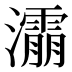 𰝬