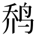 𱉬