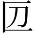 𠥭