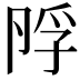 𡥭