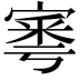 𡩭