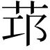 𦭭