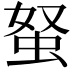 𧉭