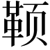 𬱭