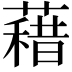 𮑭