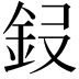 𮡭