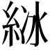 𦀋