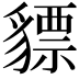 𧴋