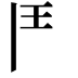𩰋