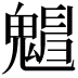 𩴋