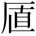𪠋