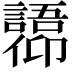 𫤋