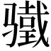 𬴋