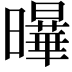 𭨋