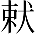 𭸋