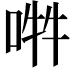 𠵮