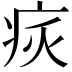 𤵮