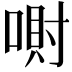 𪡮