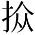 𪭮