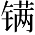 𬭮