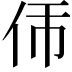 𬽮