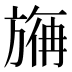 𰕮